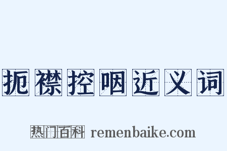 扼襟控咽近义词是什么意思的图片